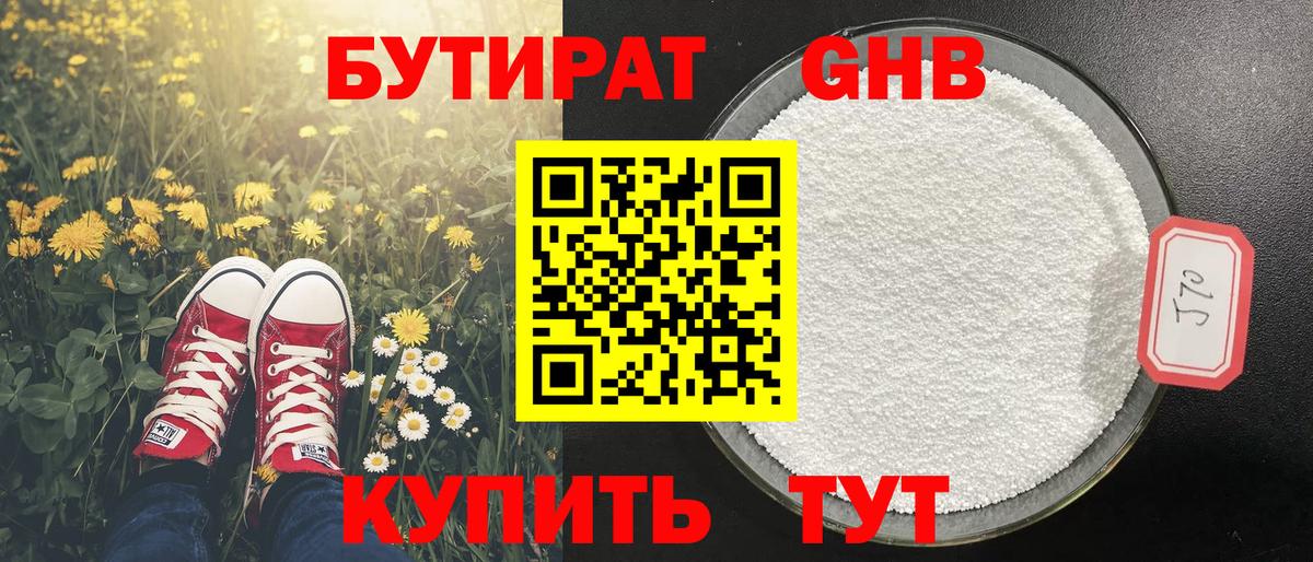 Бутират оксибутират  Вход с VPN  Геленджик 