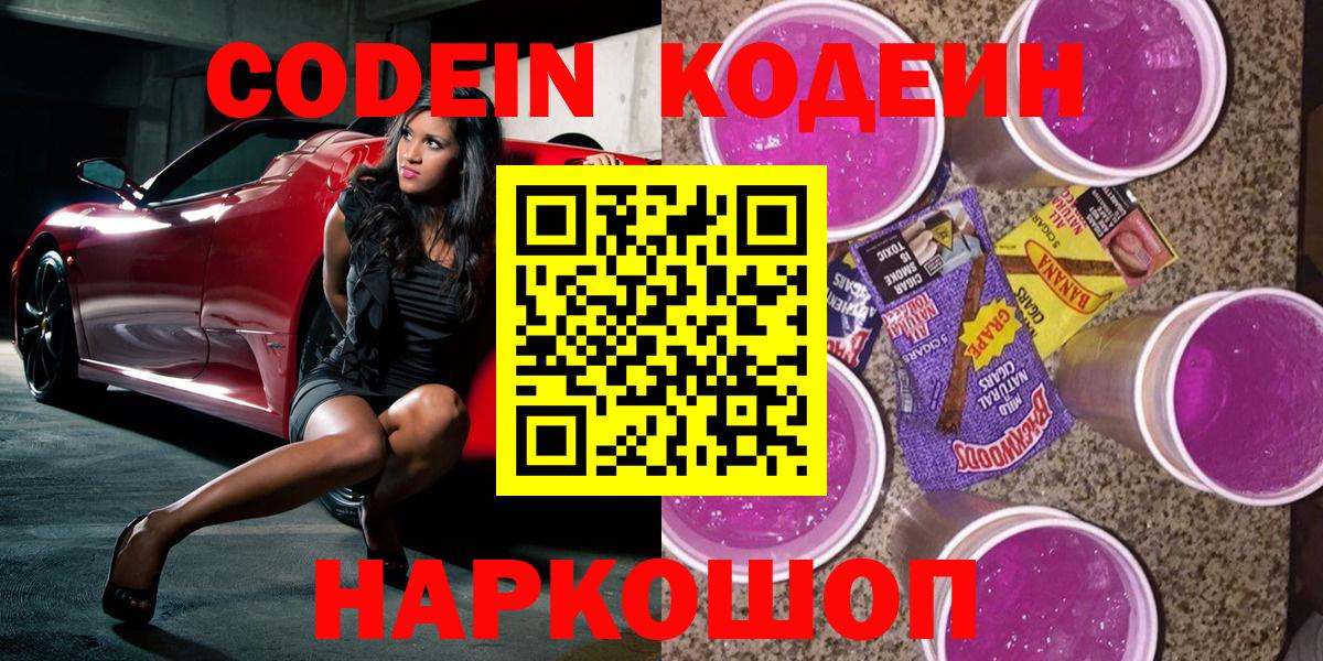 Геленджик  Кодеин напиток Lean (лин)  Кодеиновый сироп Lean Purple Drank  Вход с VPN 