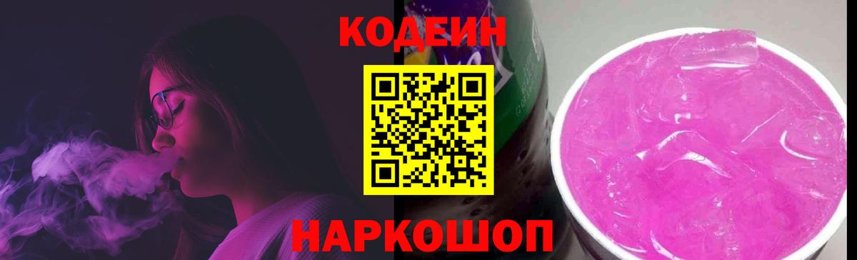 Кодеиновый сироп Lean Purple Drank Геленджик